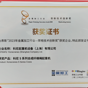 恭喜科尼起重機連續(xù)第二年獲得榮格技術(shù)創(chuàng)新獎！2